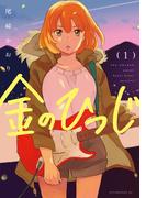 【全1-3セット】金のひつじ