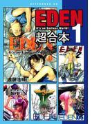 【全1-4セット】ＥＤＥＮ　超合本版