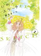 【全1-3セット】にれこスケッチ(フィールコミックス)