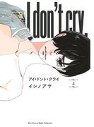 【全1-2セット】アイ・ドント・クライ(ルチルコレクション)