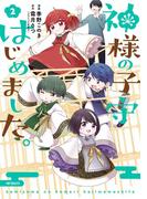神様の子守はじめました。　２(MFコミックス　ジーンシリーズ)