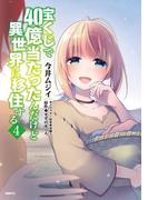 宝くじで40億当たったんだけど異世界に移住する　４(MFC)