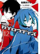 カゲロウデイズ　１２(MFコミックス　ジーンシリーズ)