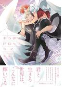 キラきらドロップライフ【ペーパー付】【電子限定ペーパー付】(arca comics)
