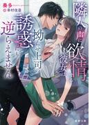 隣人の声に欲情する彼女は、拗らせ上司の誘惑にも逆らえません(蜜夢文庫)