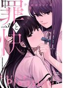 罪と快 3巻(ヤングガンガンコミックス)