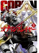 ゴブリンスレイヤー 5巻(ビッグガンガンコミックス)