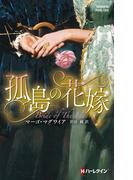 孤島の花嫁【ハーレクイン・ヒストリカル・スペシャル版】(ハーレクイン・ヒストリカル・スペシャル)