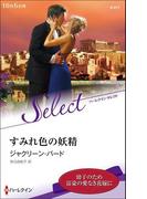 すみれ色の妖精【ハーレクイン・セレクト版】(ハーレクイン・セレクト)