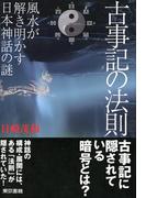 古事記の法則　風水が解き明かす日本神話の謎
