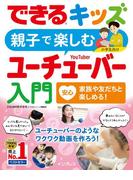 できるキッズ 親子で楽しむユーチューバー入門(できるキッズシリーズ)