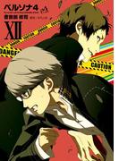 ペルソナ4 (12)(電撃コミックス)