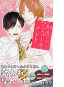 初恋アミューズメント　【イラスト付】【電子限定SS付】(SHY NOVELS(シャイノベルズ))