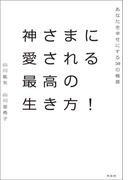 神さまに愛される最高の生き方！