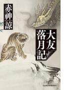 大友落月記