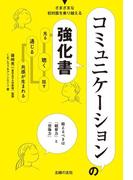 コミュニケーションの強化書