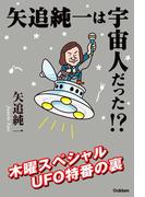 矢追純一は宇宙人だった！？(ムー・スーパーミステリー・ブックス)