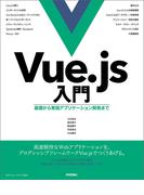 Vue.js入門 基礎から実践アプリケーション開発まで