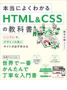本当によくわかるHTML＆CSSの教科書(本当によくわかる教科書)