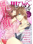 黒ひめコミック Vol.9(黒ひめコミック)