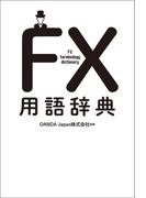 ＦＸ用語辞典