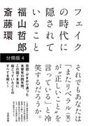 フェイクの時代に隠されていること 【分冊版 4 】