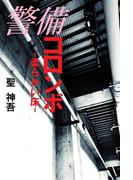 警備コロンボ-柔らかい床-