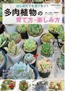 はじめてでもカンタン！ 多肉植物の育て方・楽しみ方(コスミックムック)