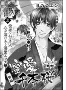 蜜愛千本桜（単話版） 【紫編】