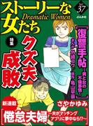 ストーリーな女たち Vol.37 クズ夫成敗