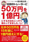 伝説のトレーダーに50万円を１億円にする方法をこっそり教わってきました。