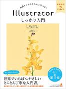 Illustrator しっかり入門 増補改訂 第２版 【CC完全対応】［Mac ＆ Windows 対応］(しっかり入門)