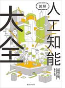 図解 人工知能大全