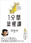1分間菜根譚(1分間名著シリーズ)