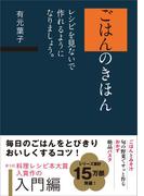 ごはんのきほん　レシピを見ないで作れるようになりましょう。