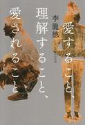 愛すること、理解すること、愛されること