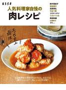 人気料理家自慢の肉レシピ(別冊ＥＳＳＥ)