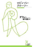 ロビンソン・クルーソー(光文社古典新訳文庫)