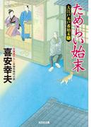 ためらい始末～大江戸木戸番始末（八）～(光文社文庫)