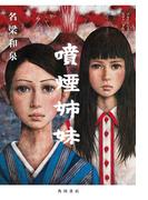 噴煙姉妹(角川書店単行本)