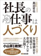 社長の仕事は人づくり