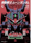 【全1-15セット】機動戦士ムーンガンダム(角川コミックス・エース)