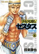 拳奴死闘伝セスタス（８）(ジェッツコミックス)