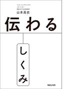 伝わるしくみ