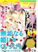 ロマンス・ユニコvol.12(ロマンス・ユニコ)