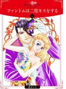 ファントムは二度キスをする4(ロマンス・ユニコ)