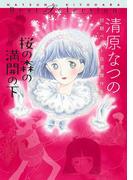 桜の森の満開の下　清原なつの初期ベスト自選傑作集(ビームコミックス)