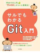 サルでもわかるGit入門