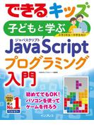 できるキッズ　子どもと学ぶ　JavaScriptプログラミング入門(できるキッズシリーズ)
