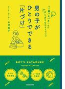 男の子が ひとりでできる「片づけ」